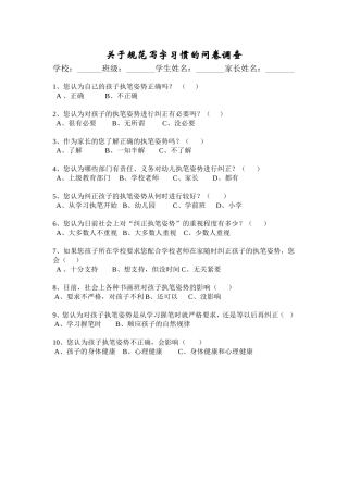 关于规范写字习惯的问卷调查