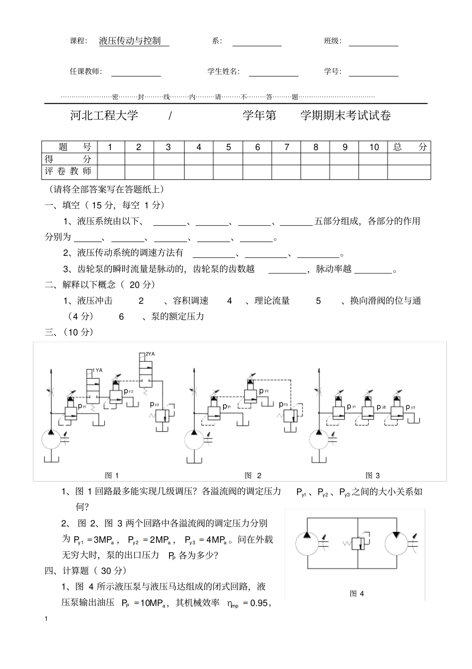 河北工程大学液压传动历年考题_第1页