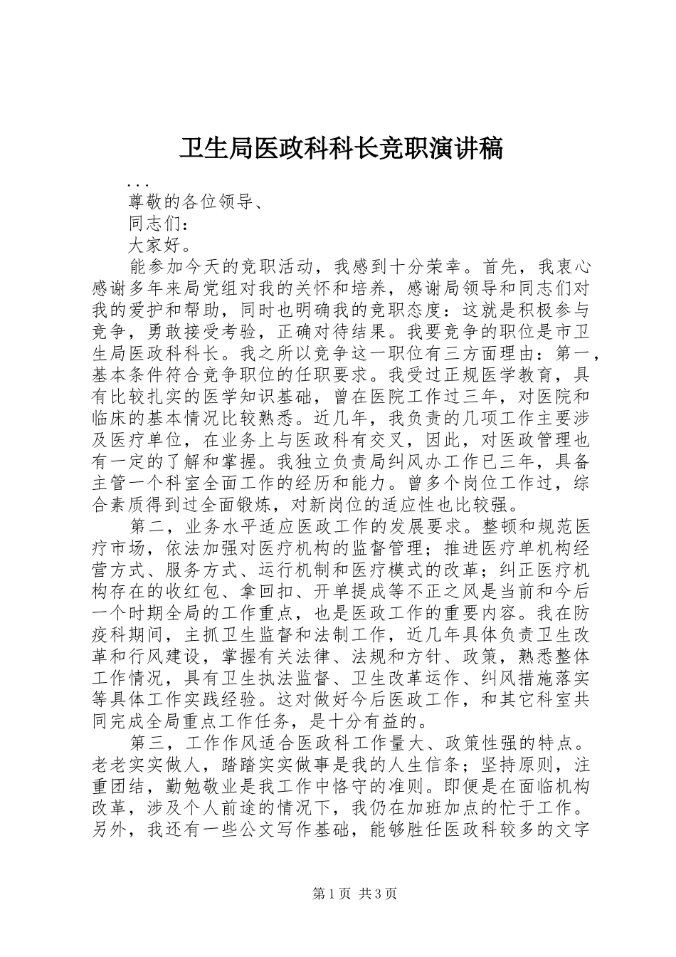 卫生局医政科科长竞职致辞演讲稿_第1页