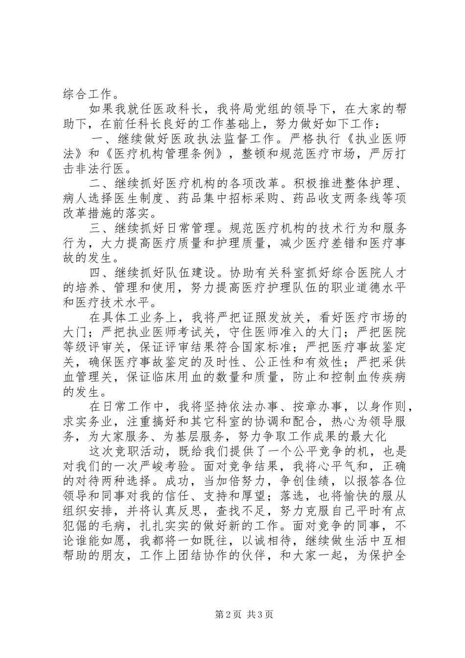 卫生局医政科科长竞职致辞演讲稿_第2页