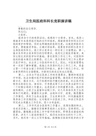 卫生局医政科科长竞职致辞演讲稿
