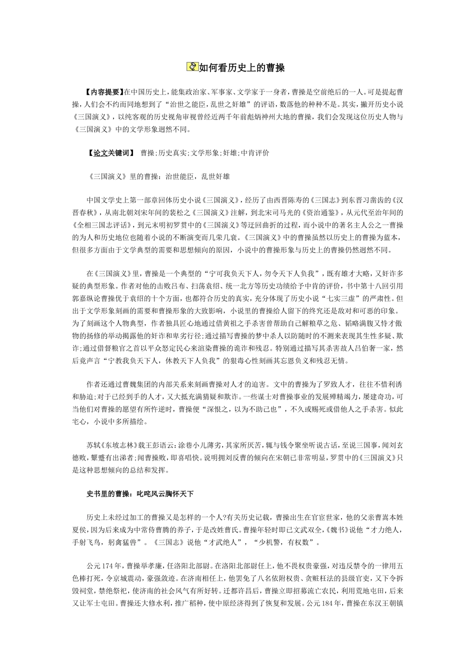 如何看历史上的曹操_第1页
