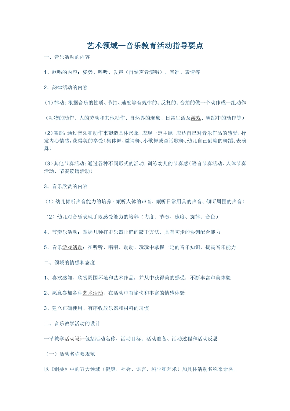艺术领域—音乐教育活动指导要点_第1页