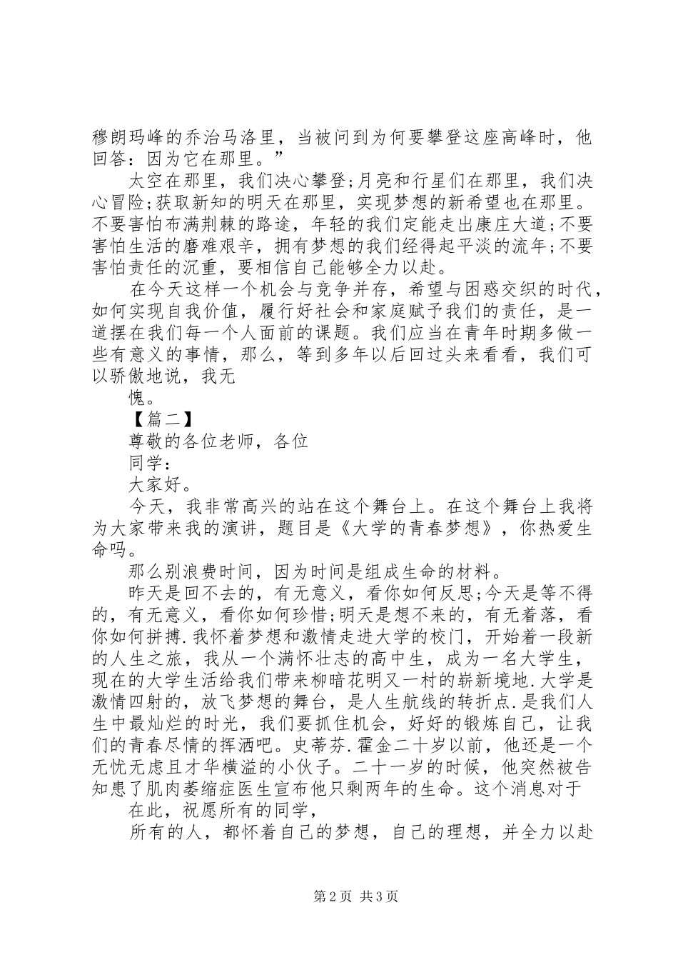 我们的青春我们的梦致辞演讲稿[大全五篇]_第2页