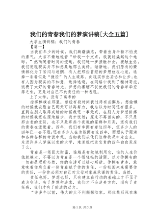 我们的青春我们的梦致辞演讲稿[大全五篇]