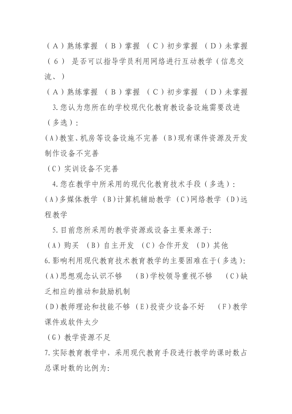 现代教育技术应用现状教师调查问卷_第2页