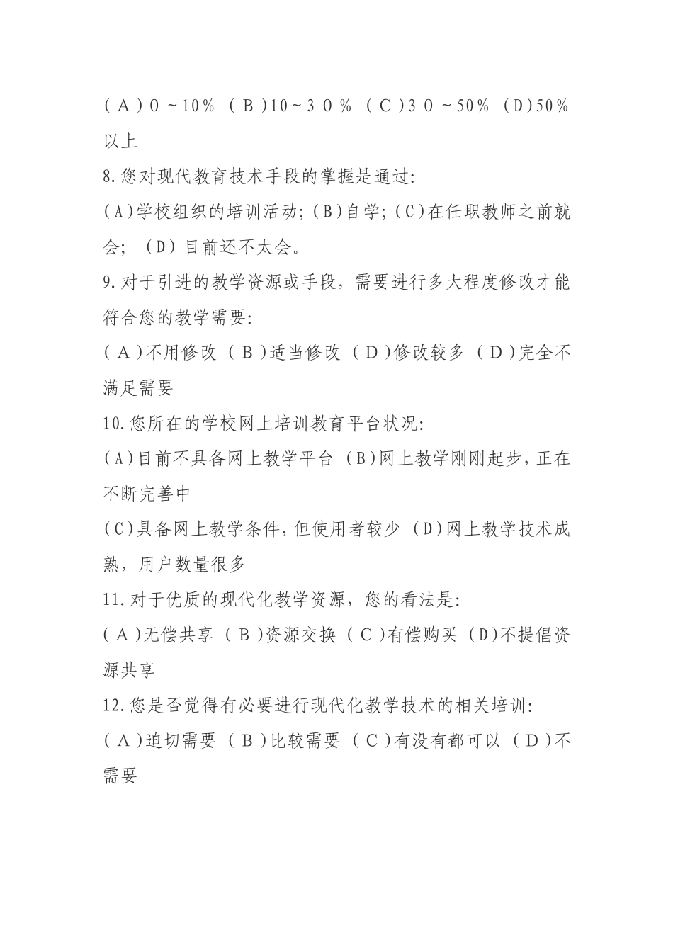 现代教育技术应用现状教师调查问卷_第3页