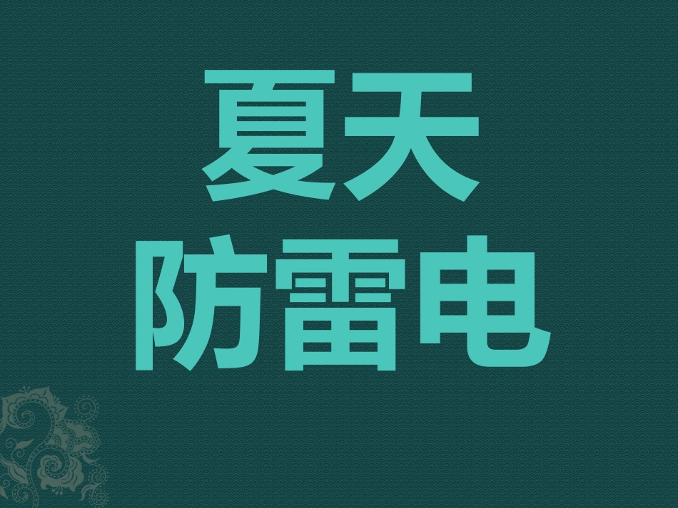 雷雨天气知多少_第1页