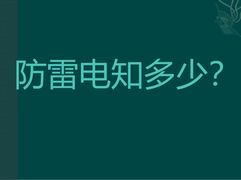 雷雨天气知多少_第2页