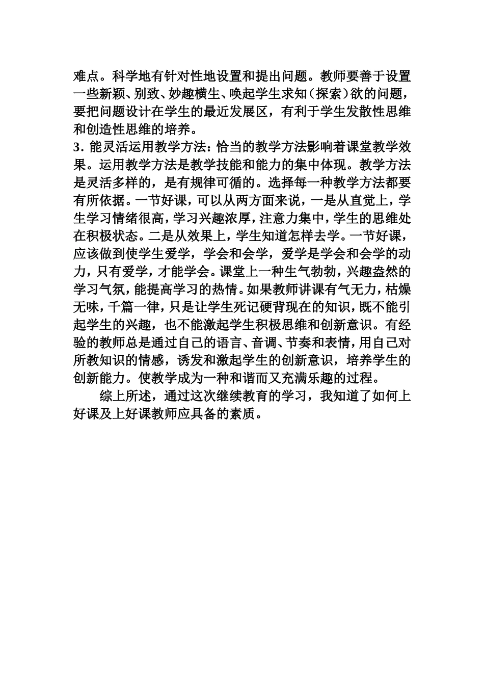 上好课的心得体会_第2页