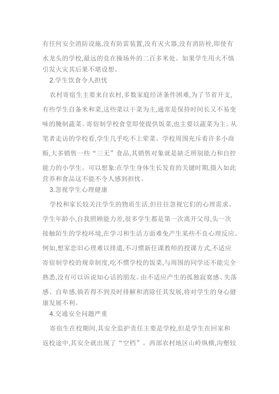 浅析农村学校寄宿生安全管理_第2页