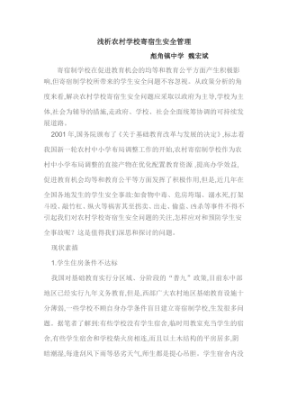 浅析农村学校寄宿生安全管理