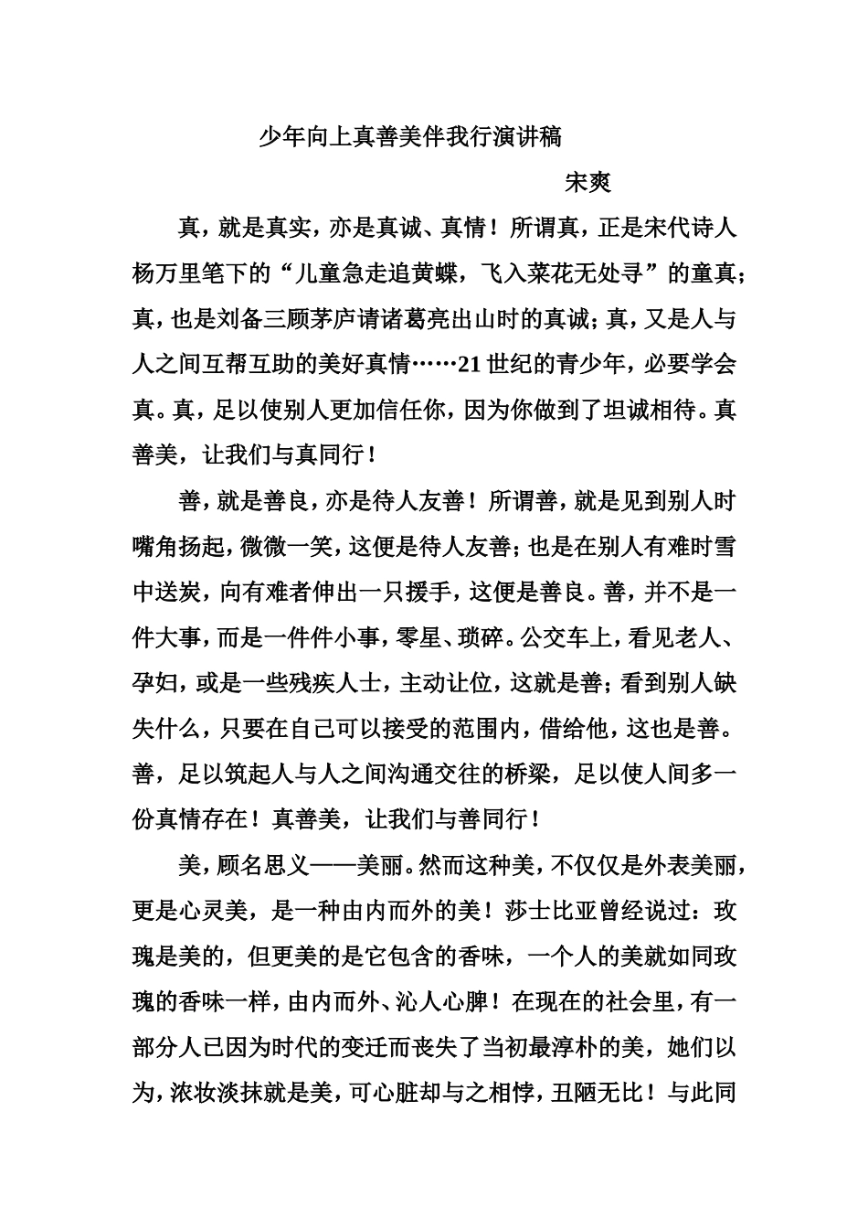 少年向上真善美伴我行演讲稿_第1页