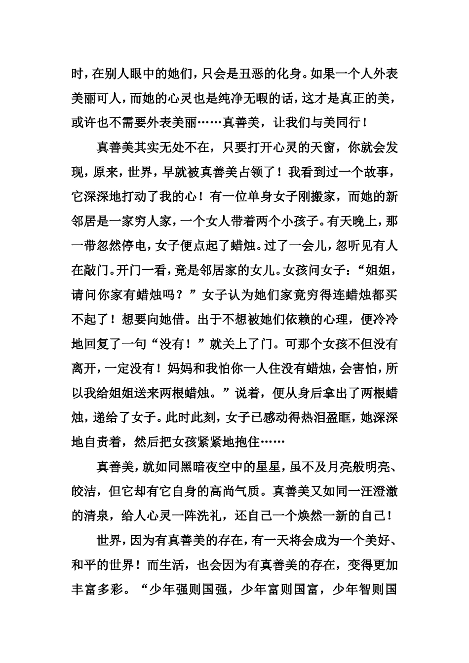 少年向上真善美伴我行演讲稿_第2页