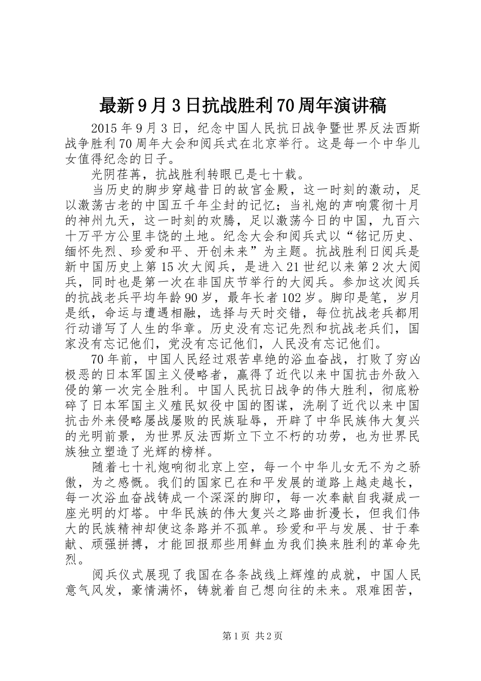 最新9月3日抗战胜利70周年演讲稿范文(4)_第1页