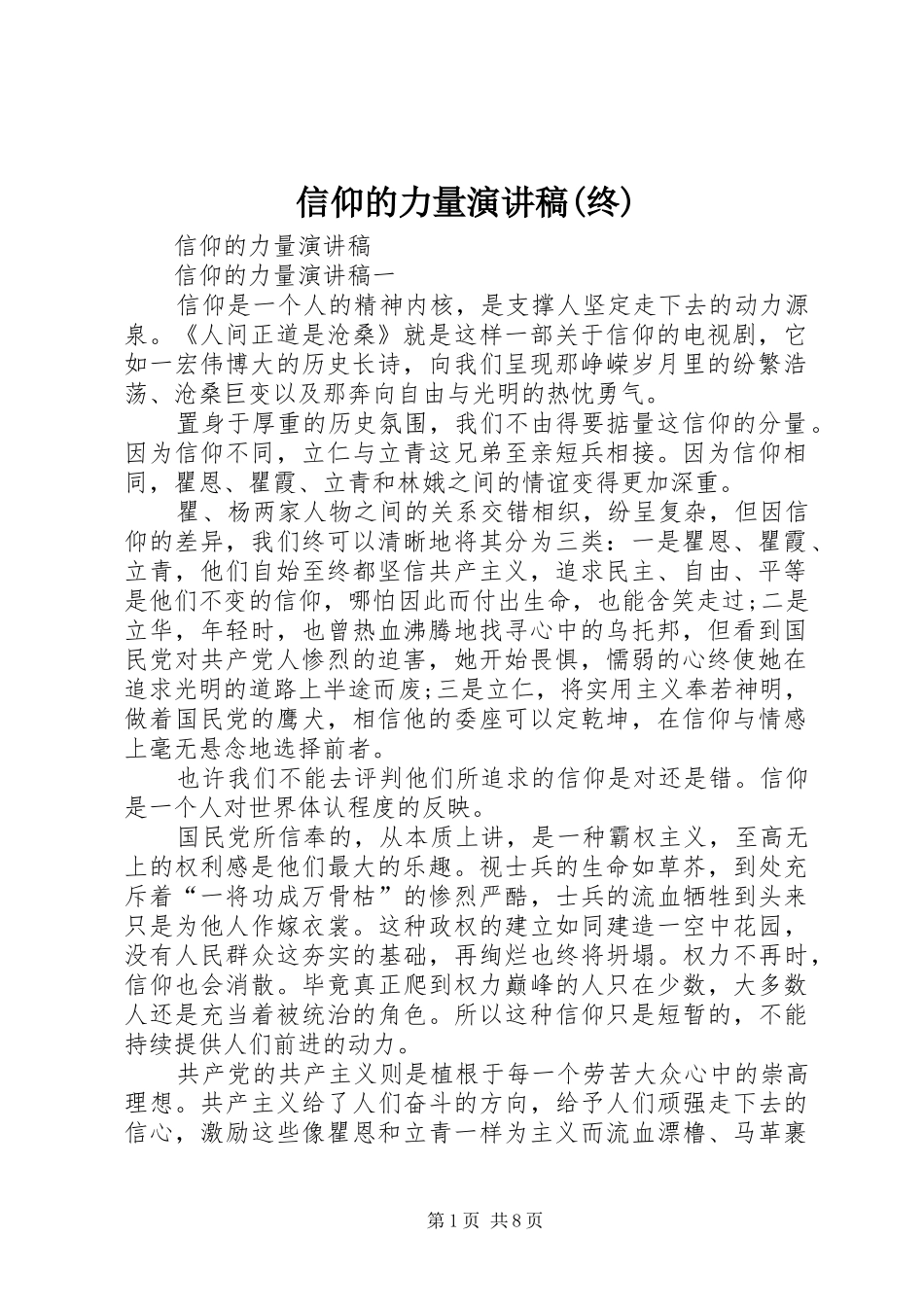 信仰的力量致辞演讲稿(终)_第1页