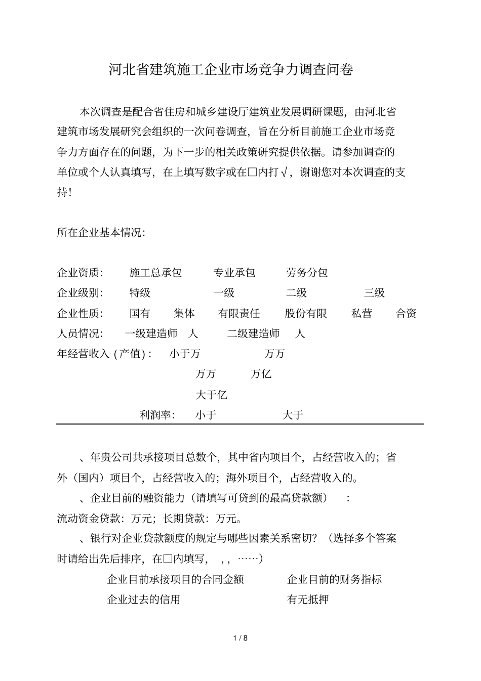 河北建筑施工企业场竞争力调查问卷_第1页