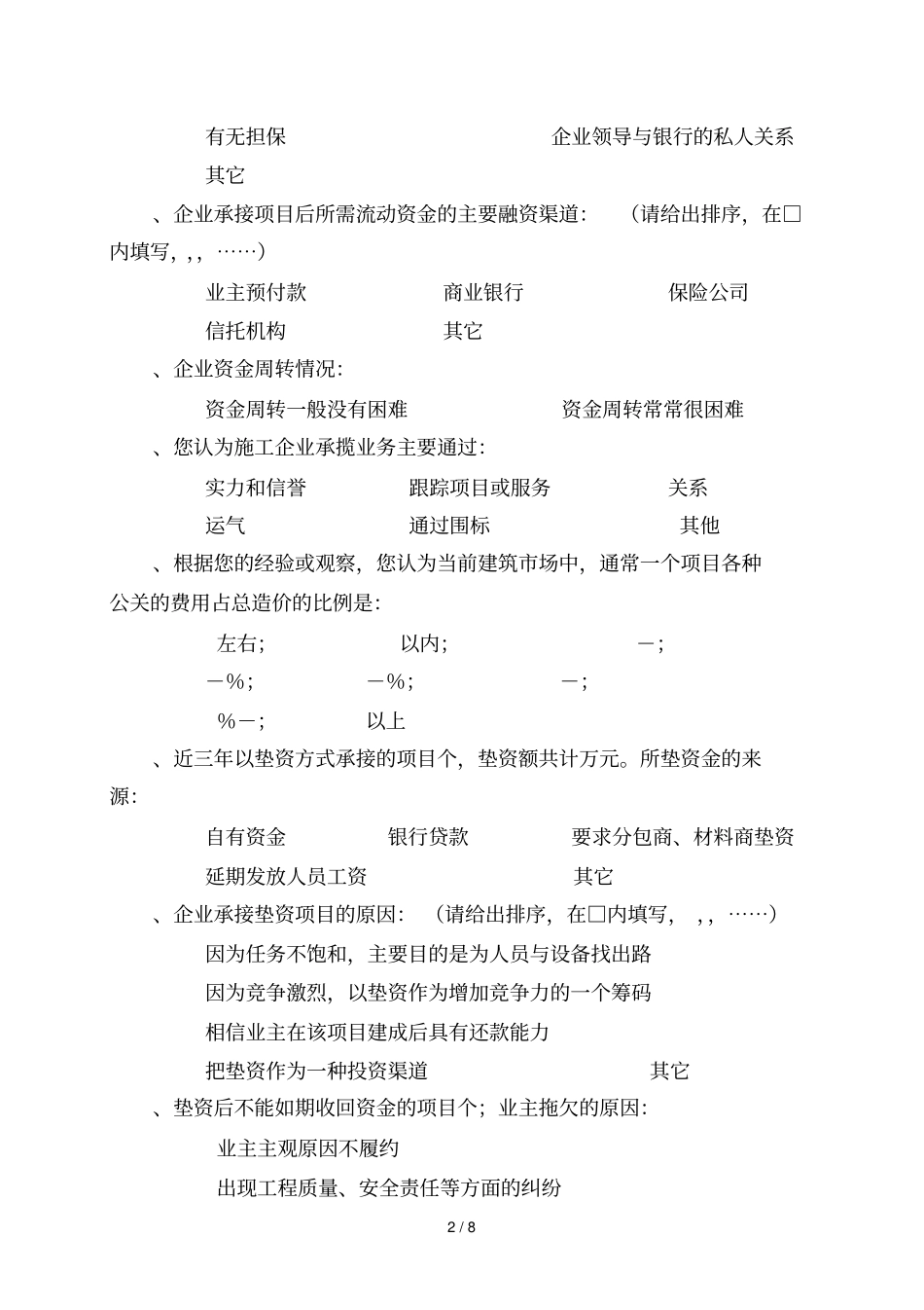 河北建筑施工企业场竞争力调查问卷_第2页