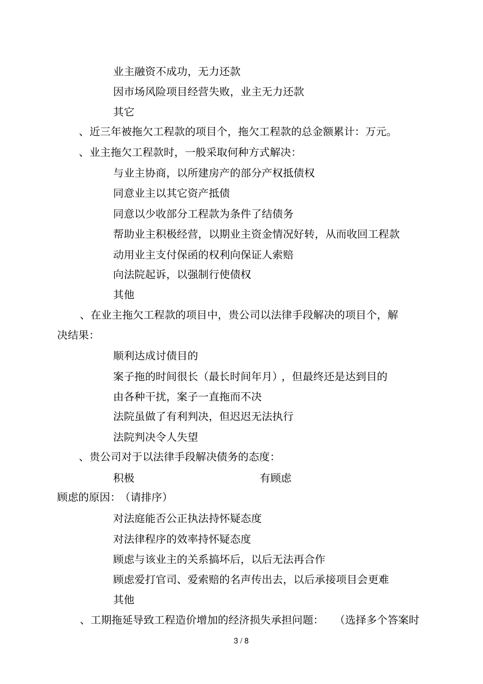 河北建筑施工企业场竞争力调查问卷_第3页