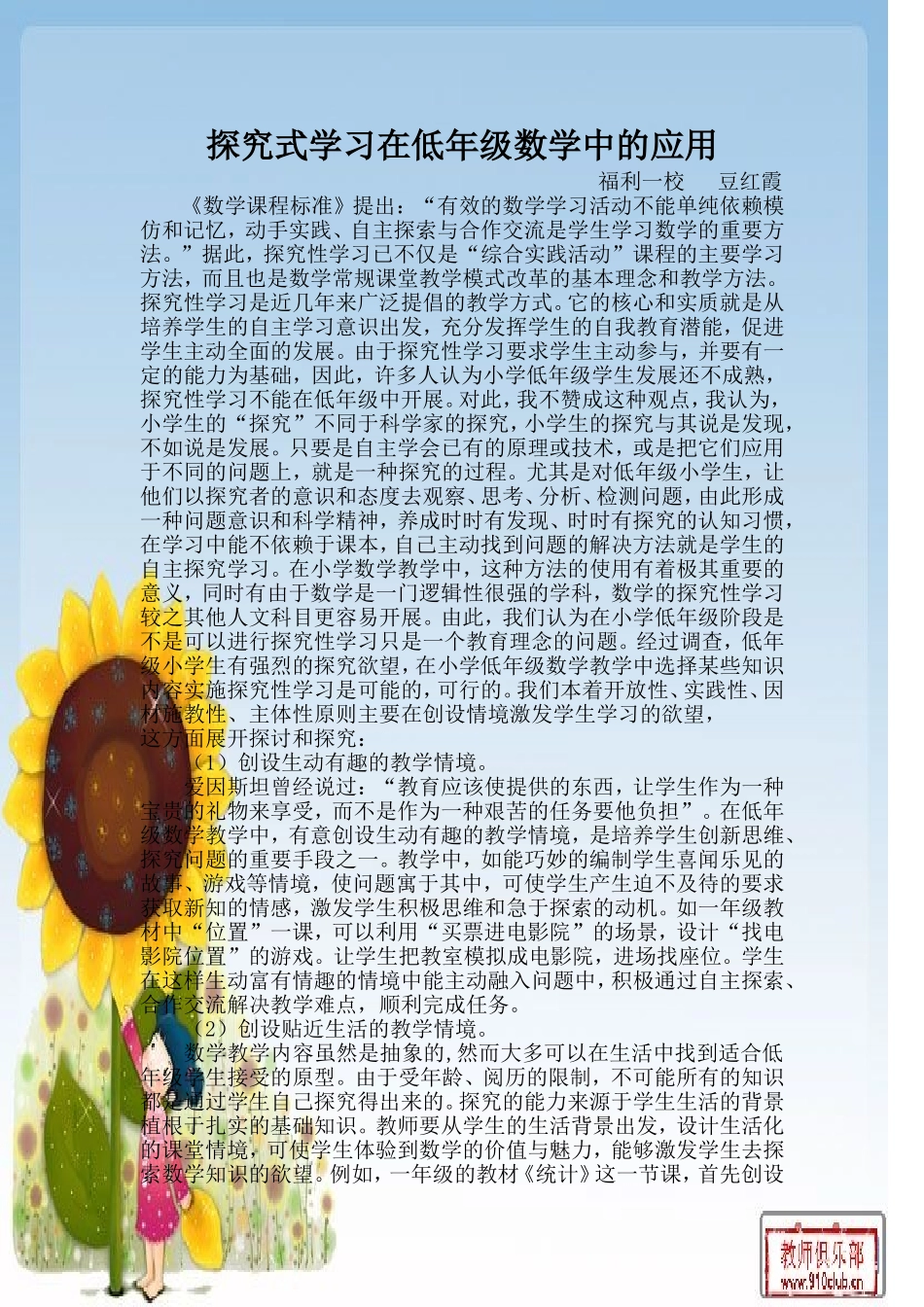 探究式学习在低年级数学中的运用豆红霞_第1页