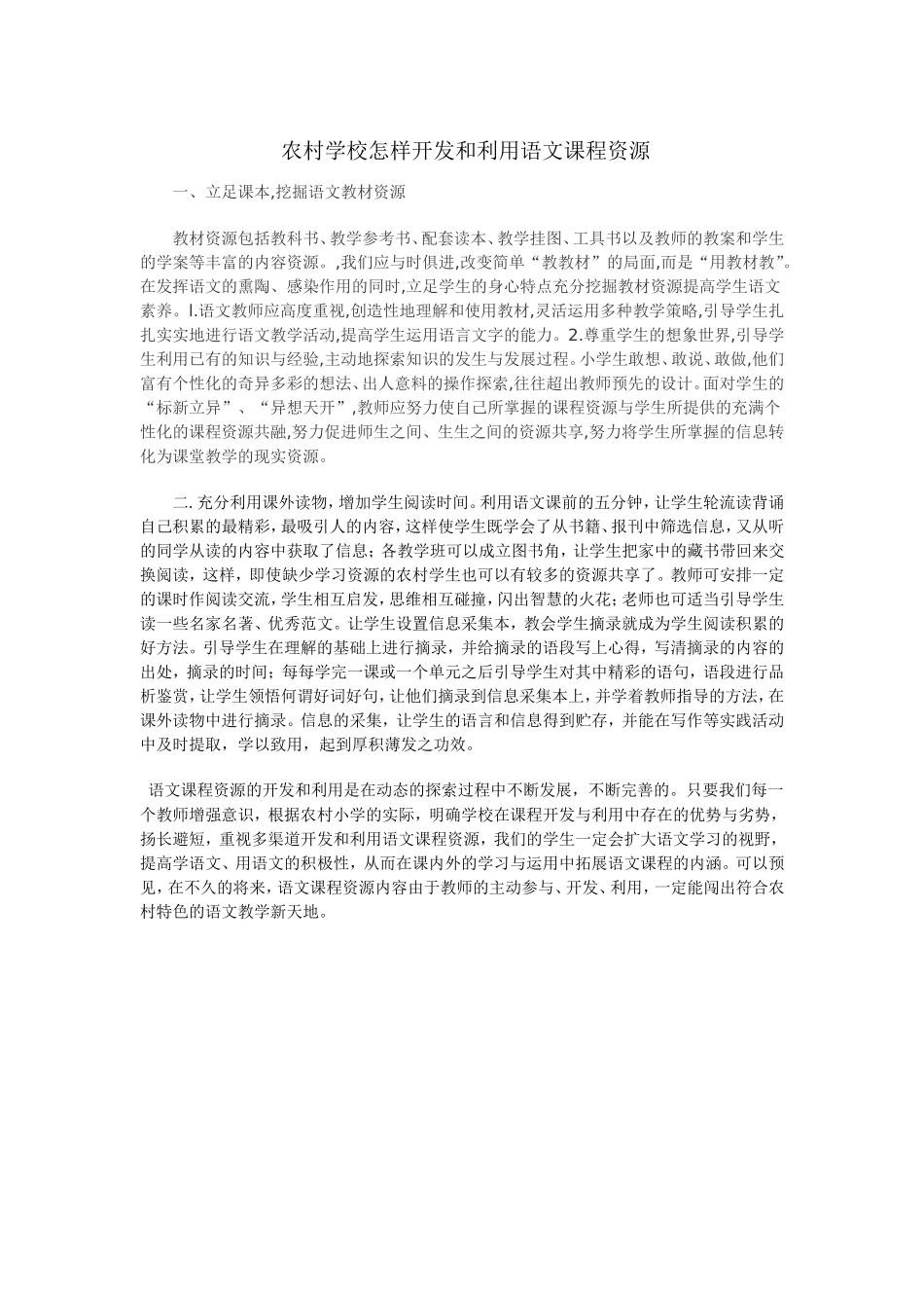 农村学校怎样开发和利用语文课程资源_第1页