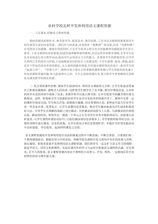 农村学校怎样开发和利用语文课程资源