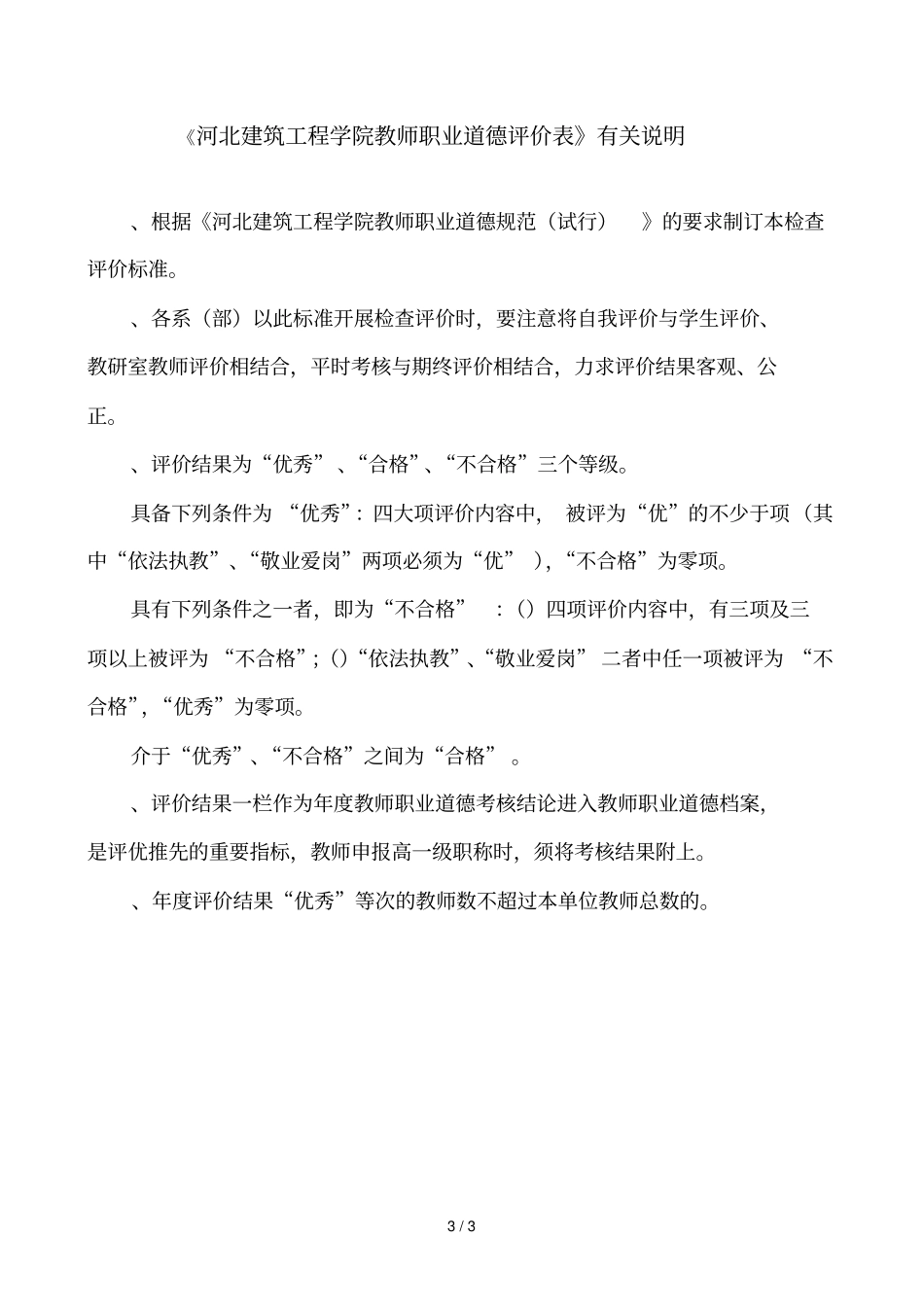 河北建筑工程学院教师职业道德评价表_第3页