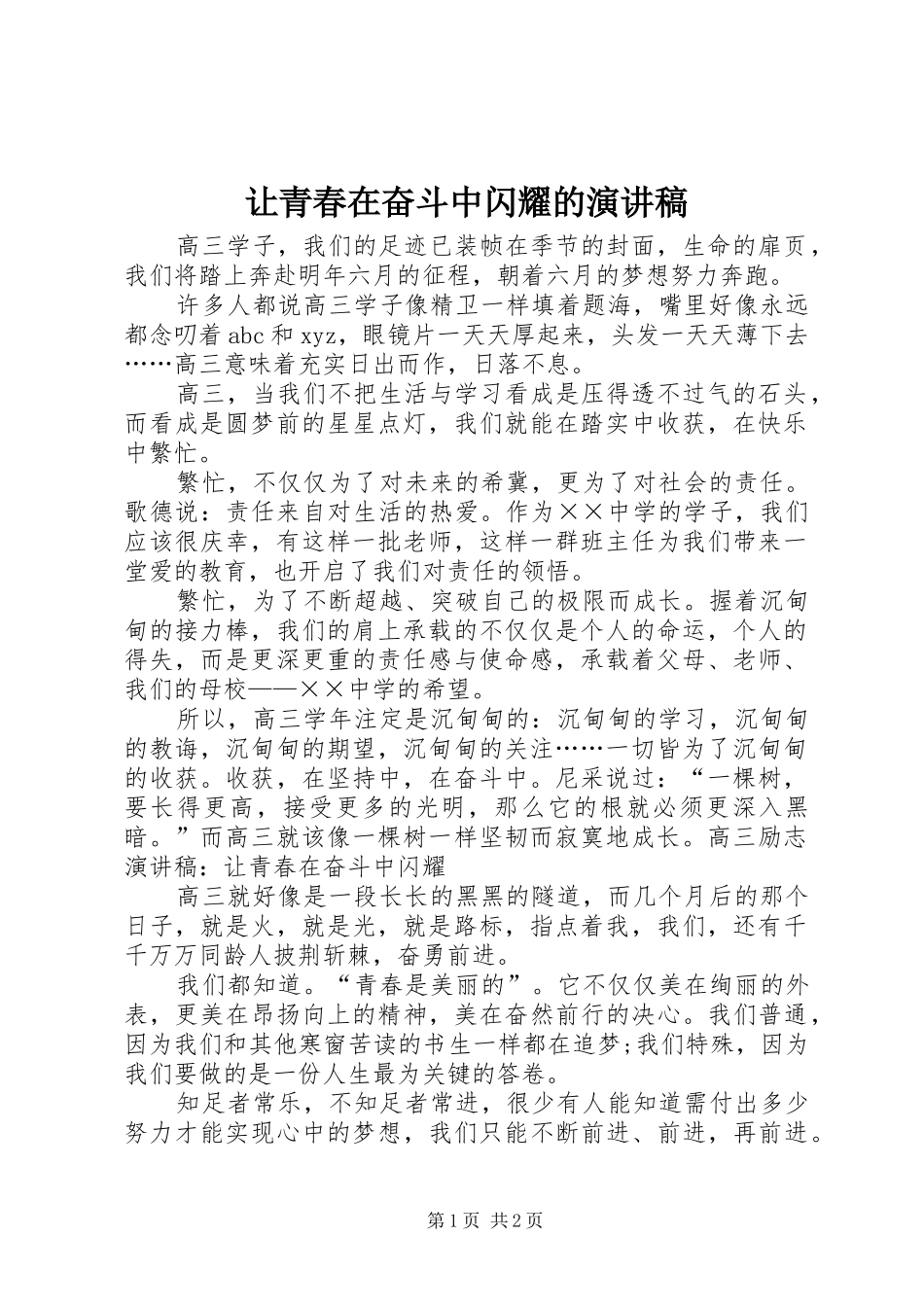 让青春在奋斗中闪耀的演讲稿范文_第1页