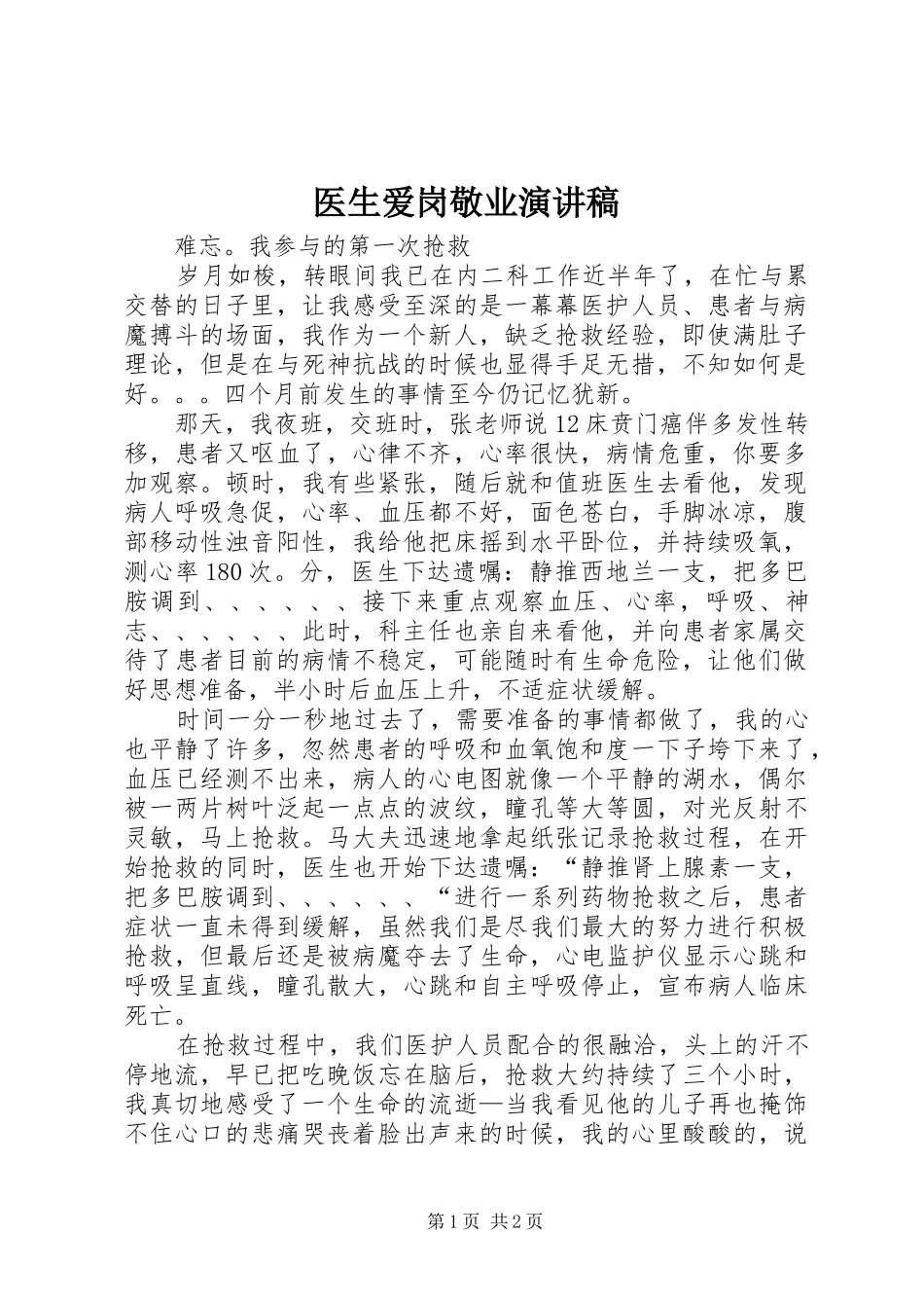 医生爱岗敬业演讲稿(精编)_第1页
