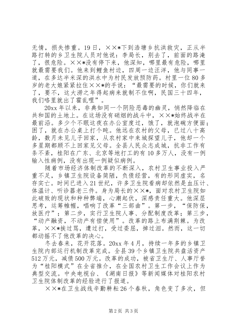 县卫生局长先进事迹演讲致辞_第2页