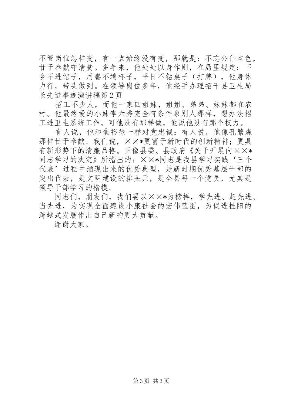 县卫生局长先进事迹演讲致辞_第3页