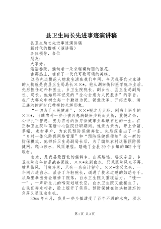 县卫生局长先进事迹演讲致辞