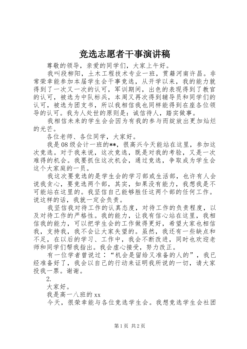 竞选志愿者干事演讲_第1页