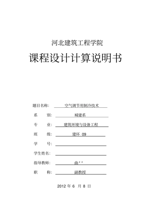 河北建筑工程学院制冷课程设计计算说明书