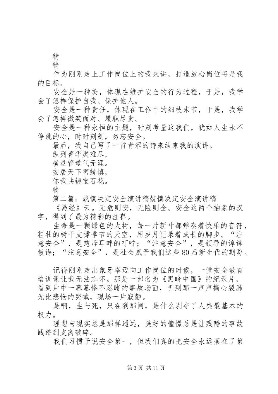 企业安全生产演讲稿范文：兢慎决定安全_1_第3页