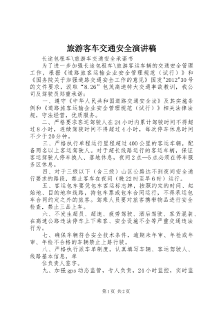旅游客车交通安全演讲致辞