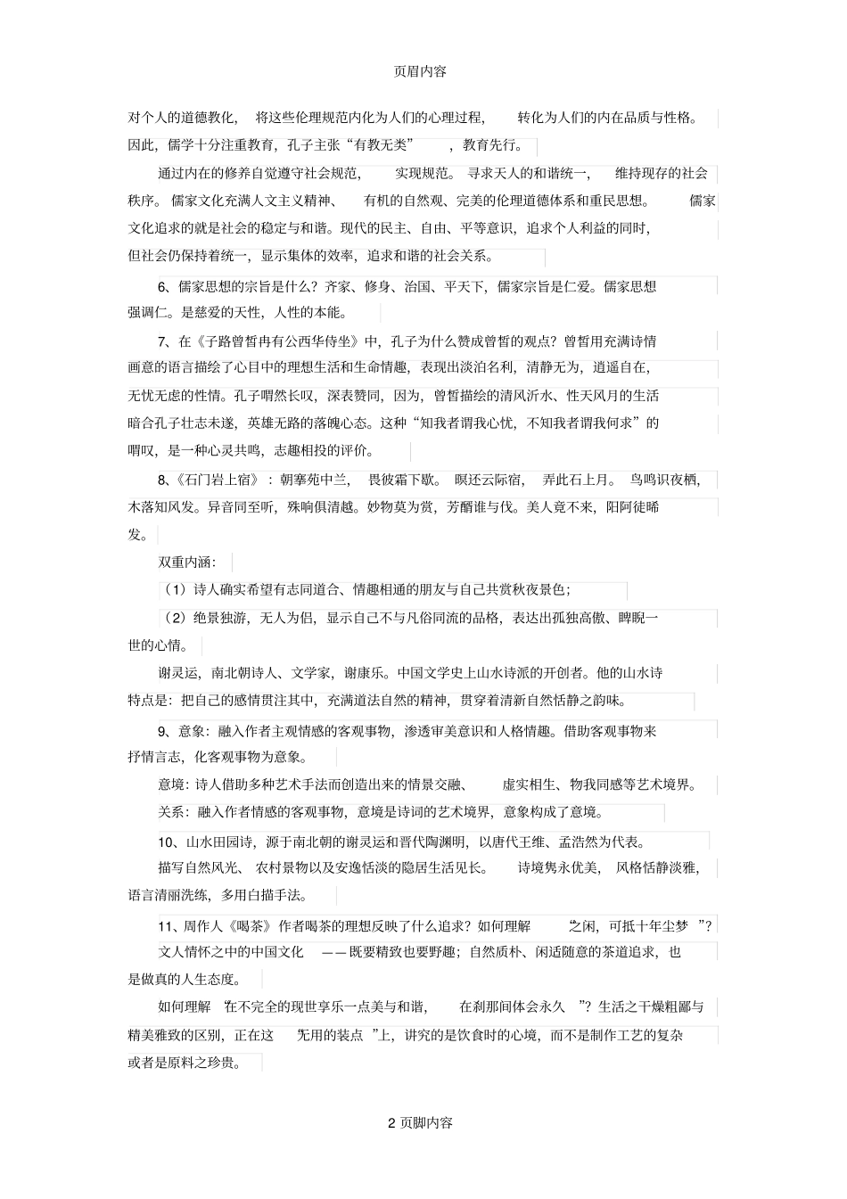 河北工程大学大学语文考试复习资料汇编_第2页