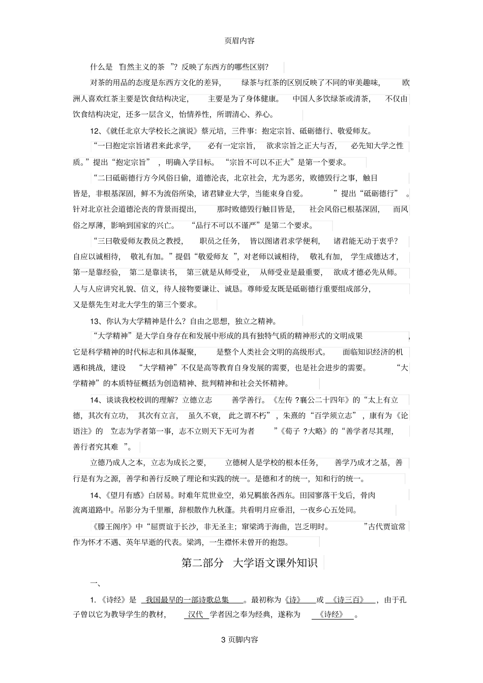 河北工程大学大学语文考试复习资料汇编_第3页