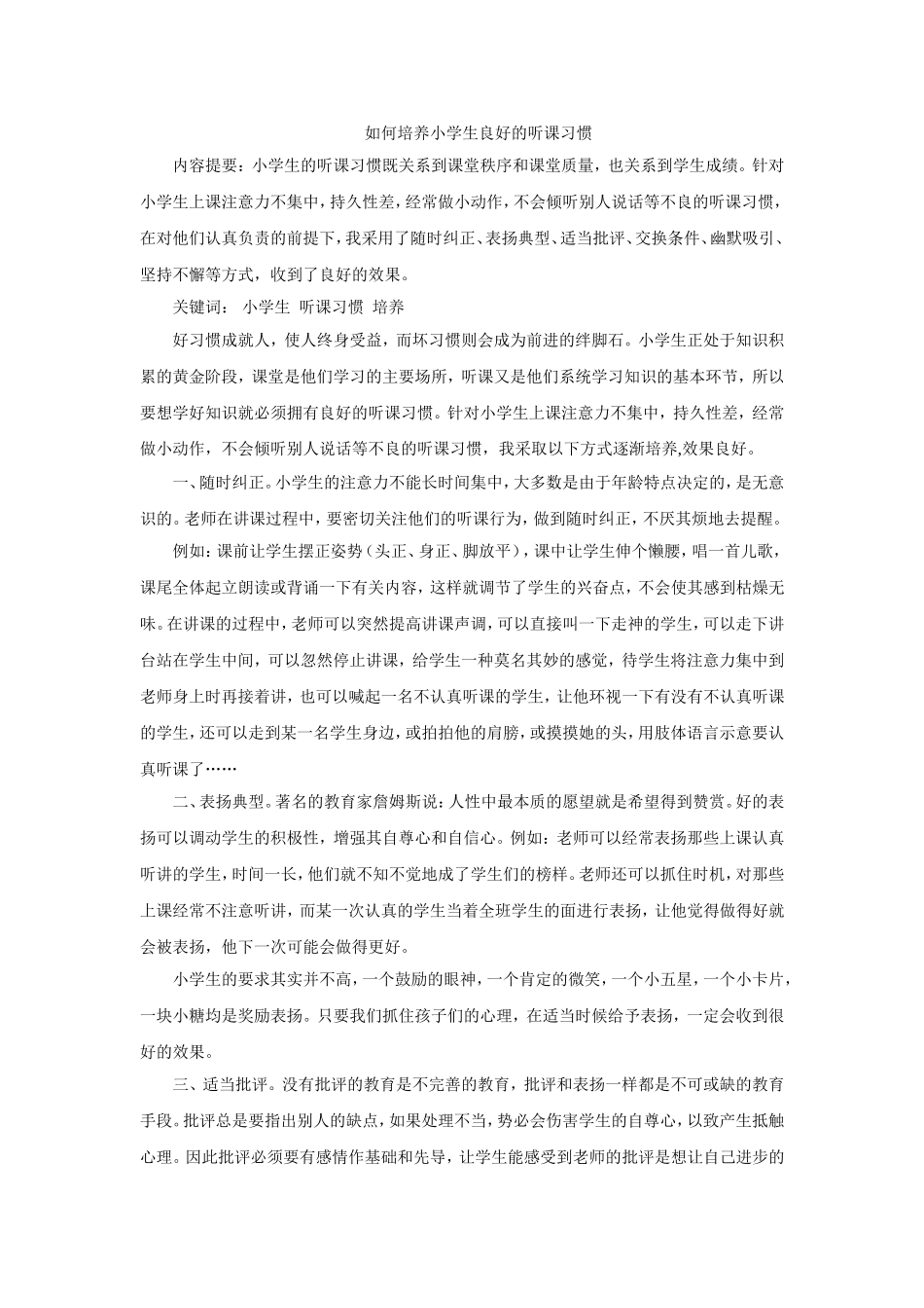 如何培养小学生良好的听课习惯_第1页