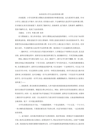 如何培养小学生良好的听课习惯