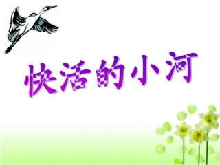 《快活的小河》参考课件