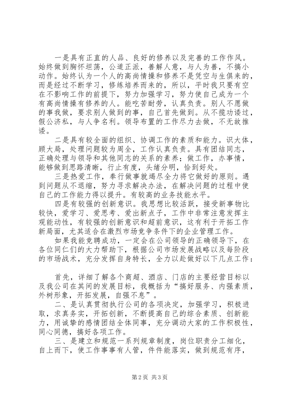 理货部长竞选演讲_第2页
