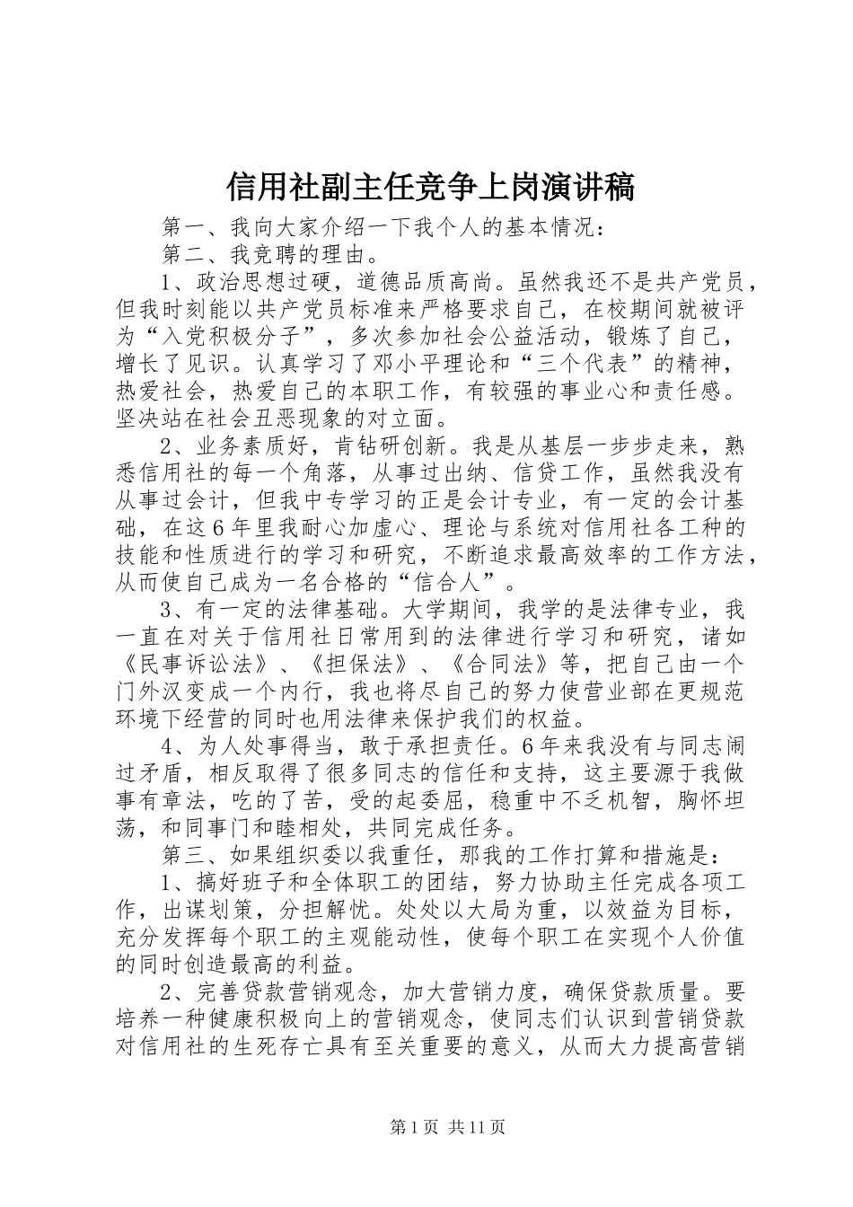 信用社副主任竞争上岗演讲稿范文_1_第1页