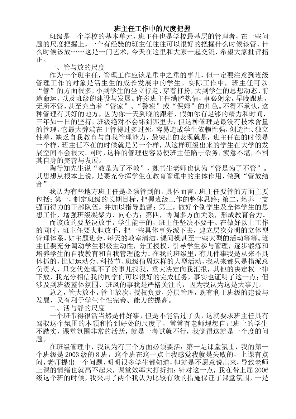 班主任工作中的尺度把握 (2)_第1页