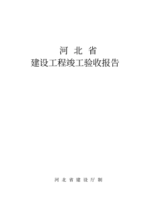 河北建筑工程竣工验收报告