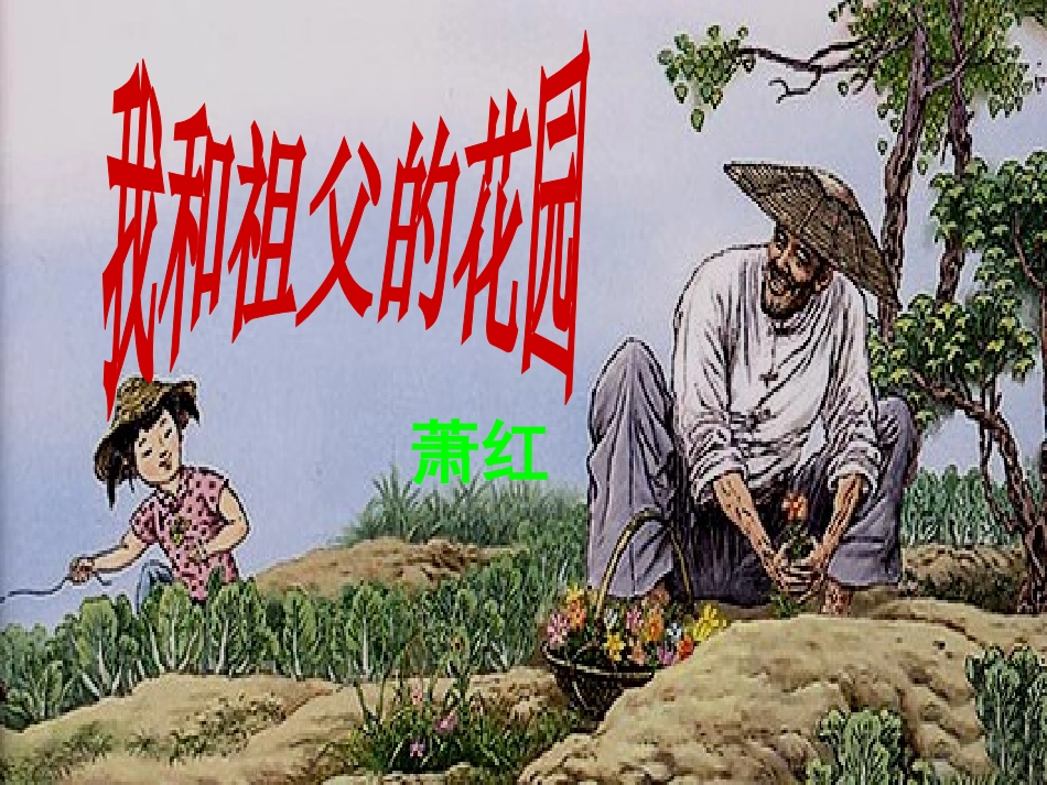 我和祖父的花园 (2)_第1页