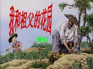 我和祖父的花园 (2)