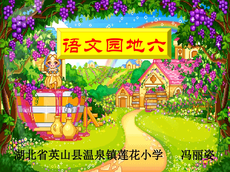 一下语文园地六_第1页