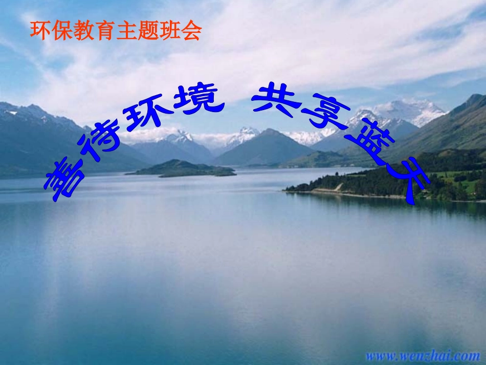 环境保护主题班会课件_第1页