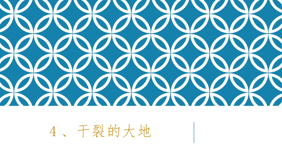 干裂的大地课件_第1页